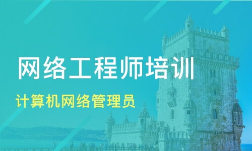 珠海網(wǎng)絡技術培訓優(yōu)選指南 計算機網(wǎng)絡管理員與工程師提升之路
